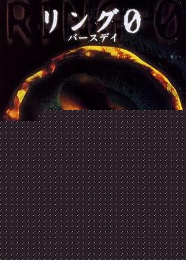 午夜凶铃3：贞相大白国语