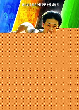 一个人的奥林匹克