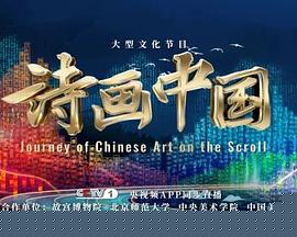 诗画中国第二季