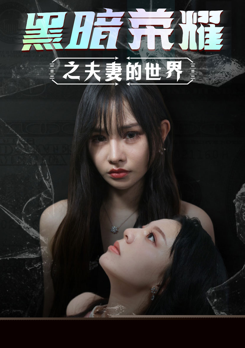 黑暗荣耀之夫妻的世界