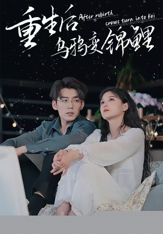 重生后乌鸦变锦鲤