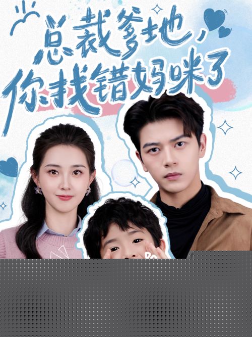 总裁爹地，你找错妈咪了