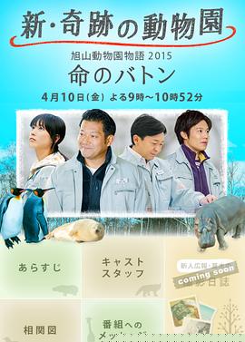 奇迹动物园2015：生命的接力棒