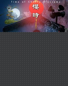 樱时