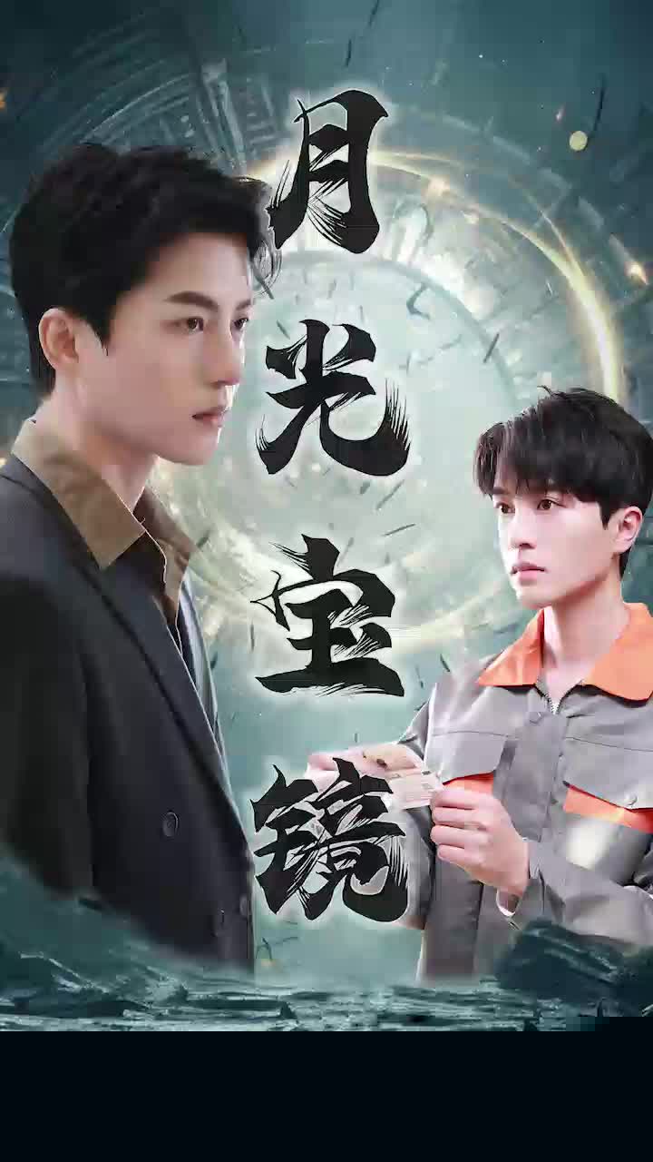 月光宝镜