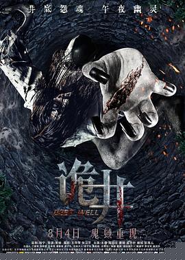 诡井【影视解说】
