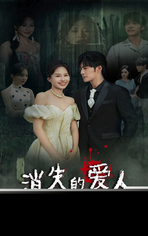 消失的爱人短剧