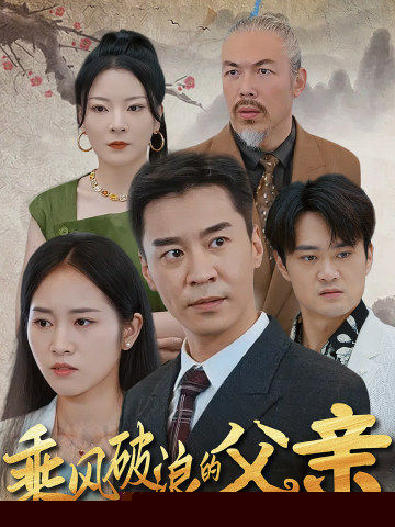 乘风破浪的父亲