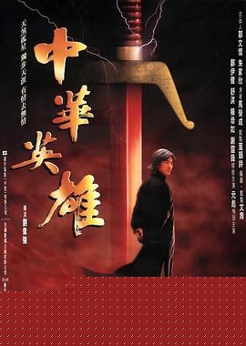中华英雄【影视解说】