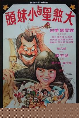 大煞星与小妹头国语