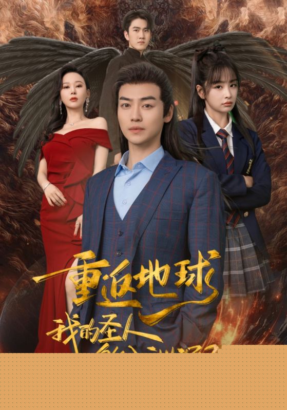 重返地球，我的圣人身份泄露了
