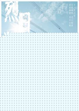 烈日当空粤语