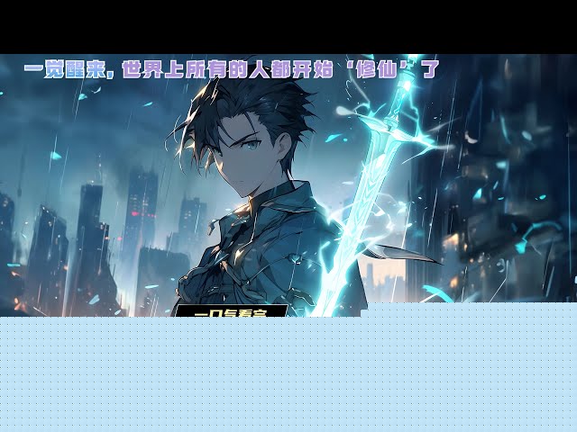 都市修仙记