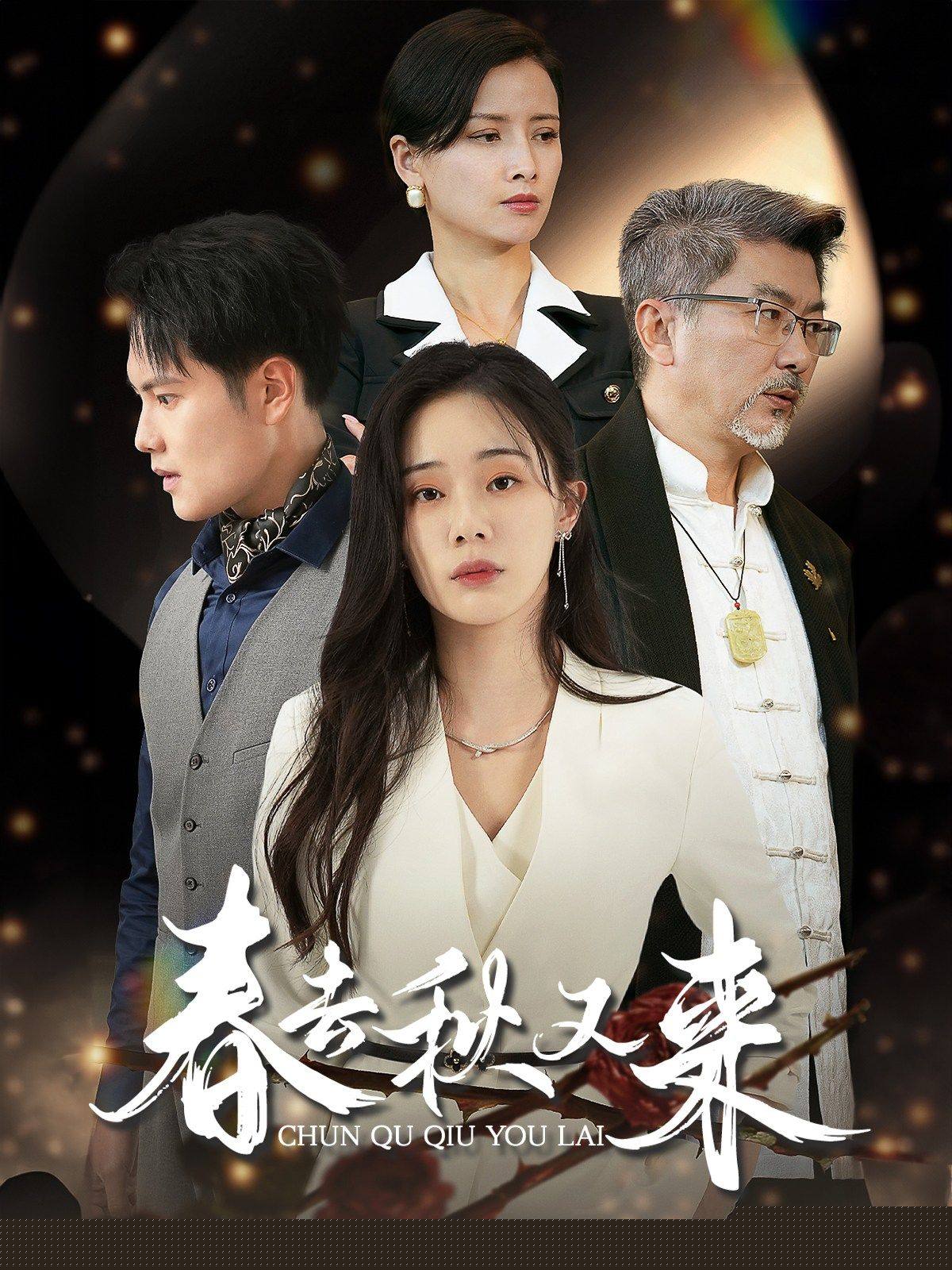 春去秋又来