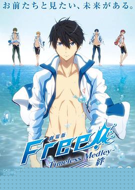 男子游泳部剧场版：永恒的混合泳之羁绊