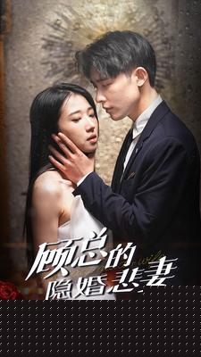 顾总的隐婚悲妻