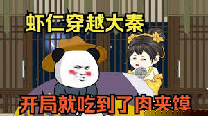 开局就得肉夹馍