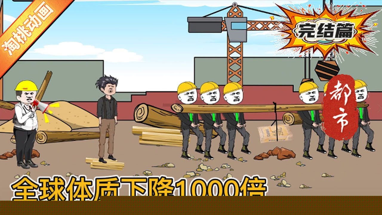 全球体质下降1000倍