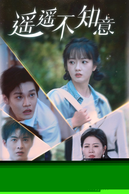 遥遥不知意