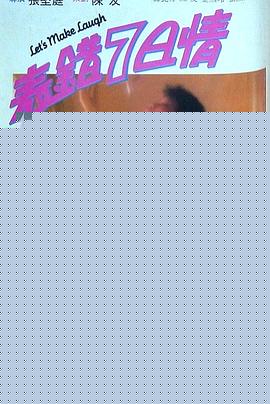 表错7日情粤语