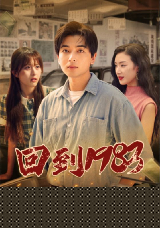 回到1983