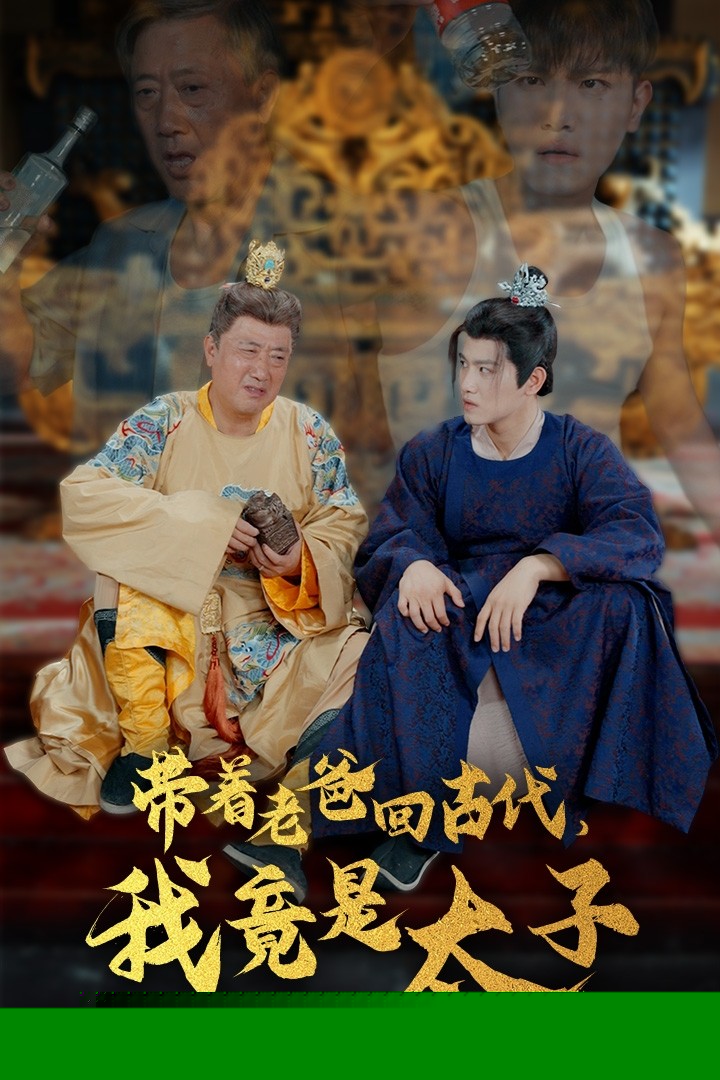 带着老爸回古代，我竟是太子