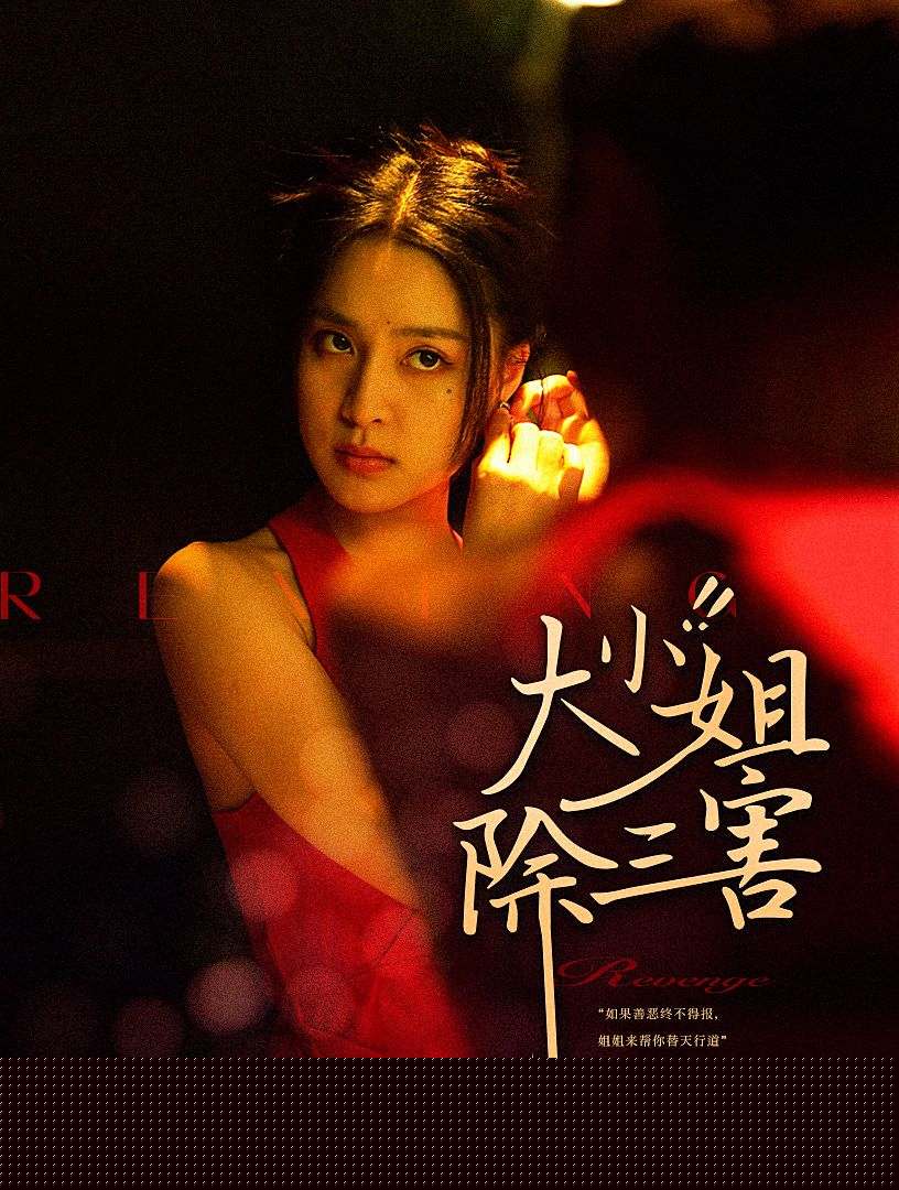 大小姐除三害