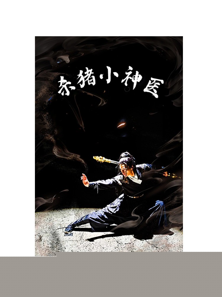 杀猪小神医