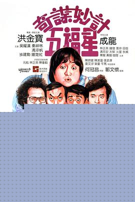 奇谋妙计五福星粤语