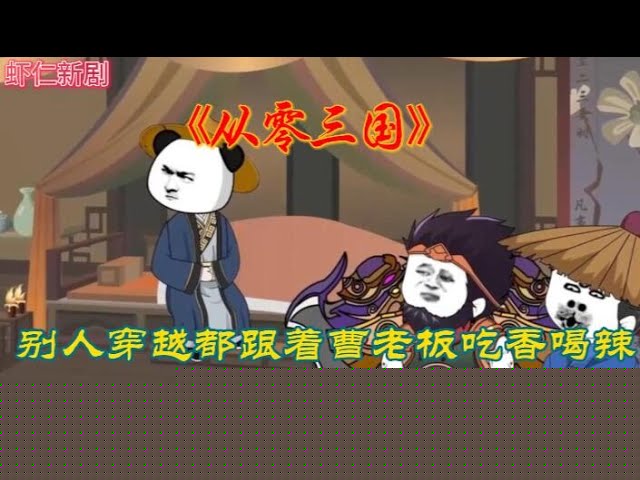 从零三国