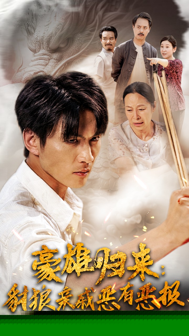 豪雄归来：财狼亲戚恶有恶报