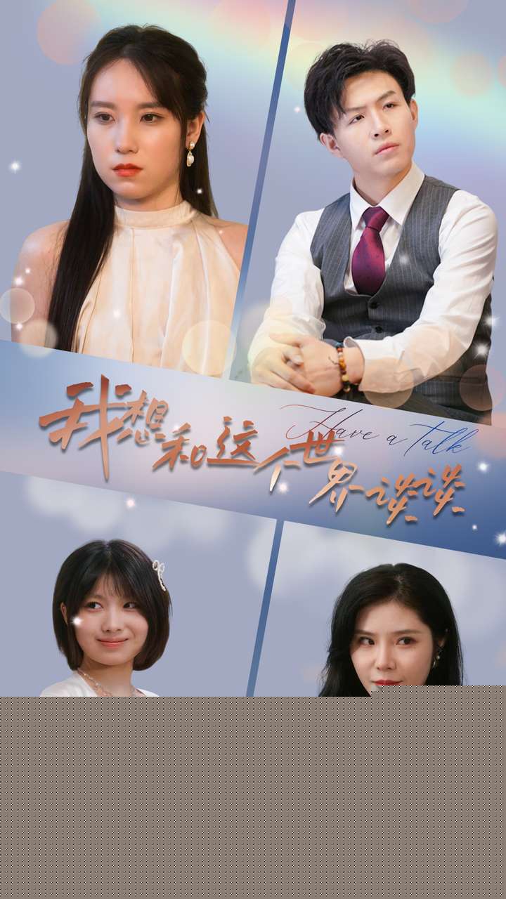 我想和这个世界谈谈