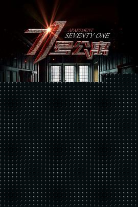 71号公寓