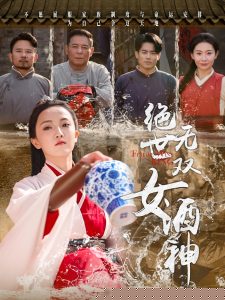 绝世无双女酒神