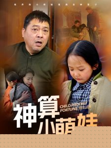 神算小萌娃