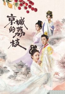 京城的荔枝