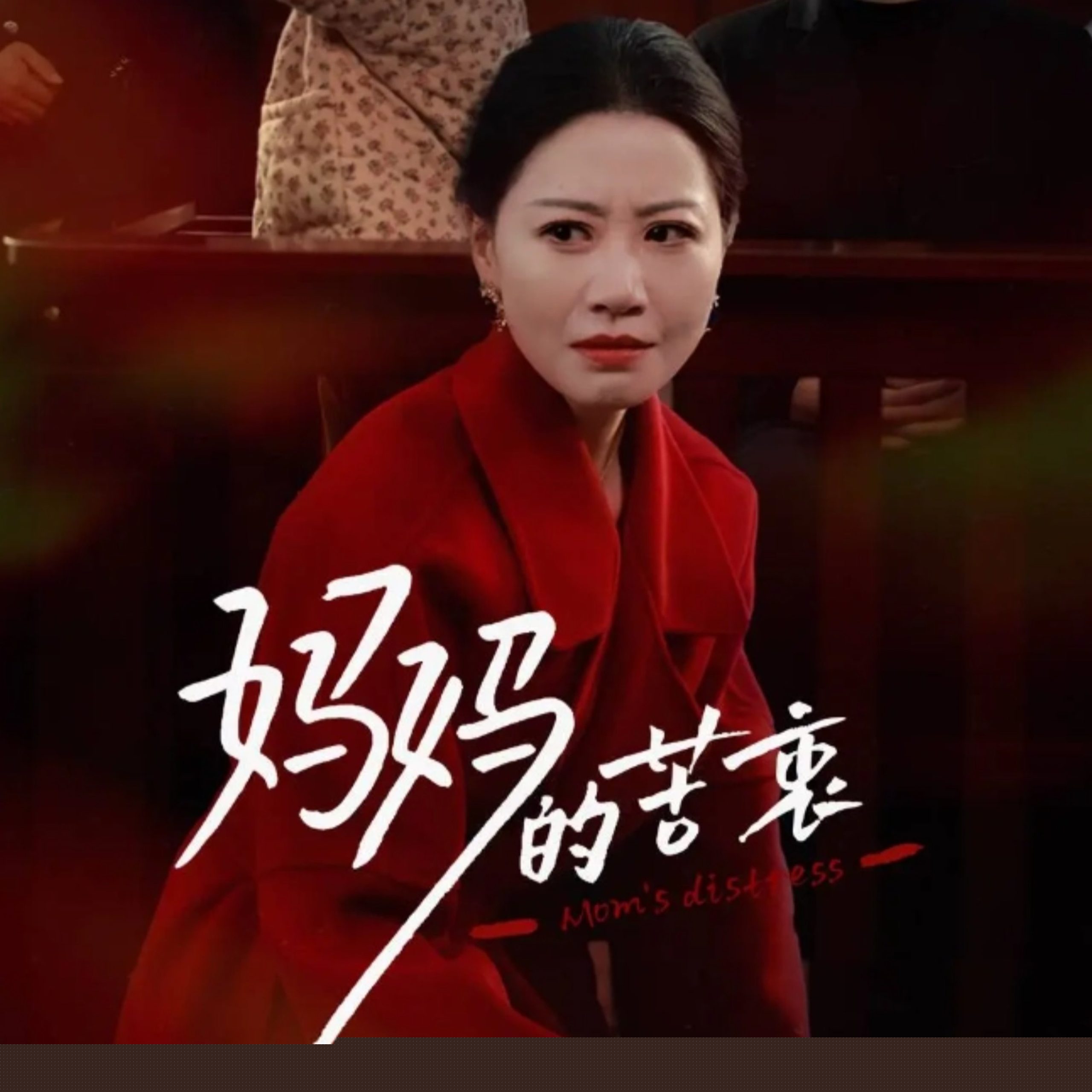 妈妈的苦衷