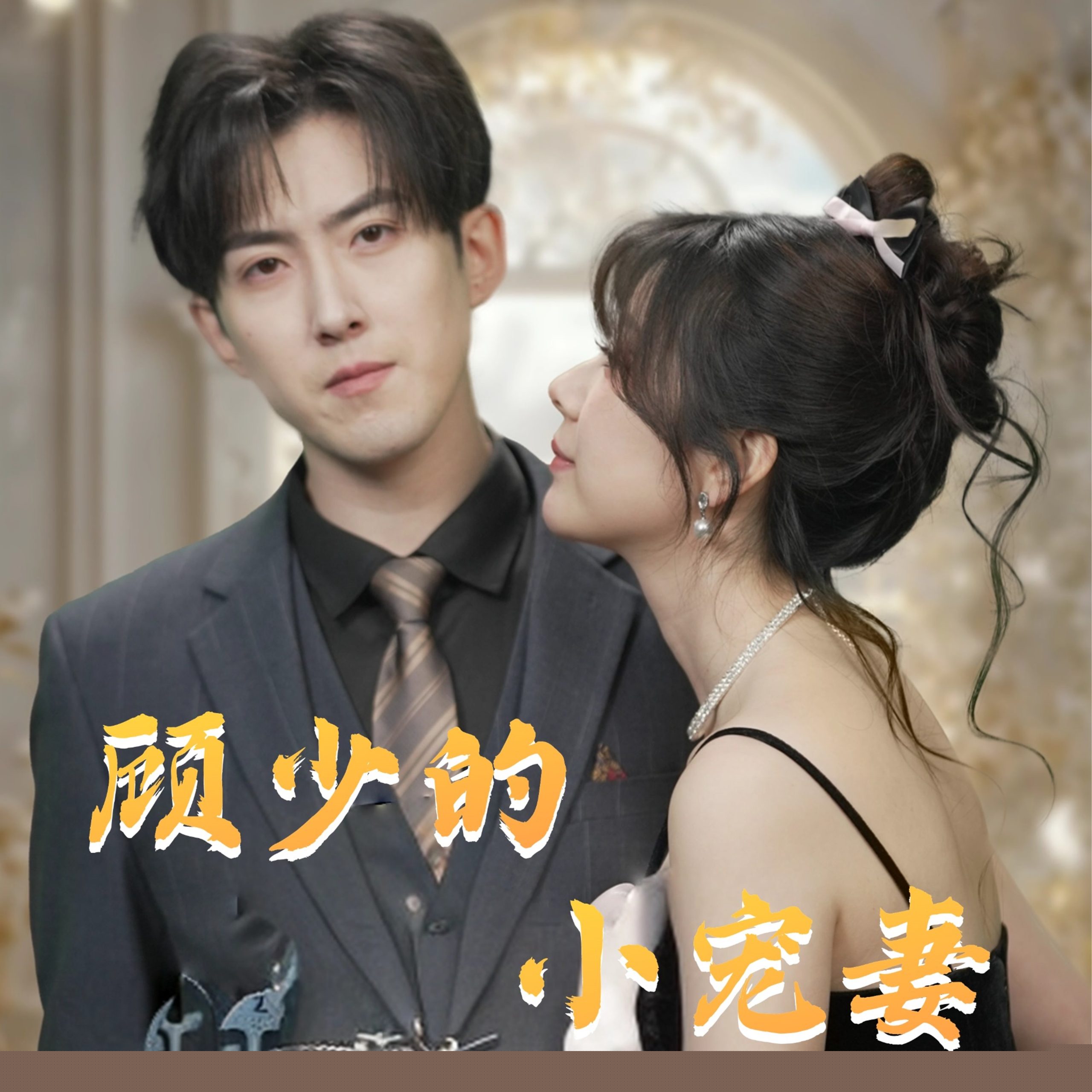 顾少的小宠妻