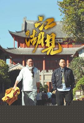 江湖见