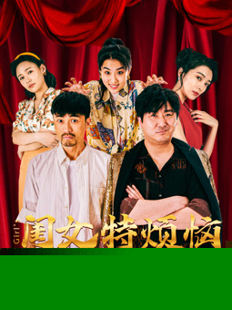 闺女特烦恼