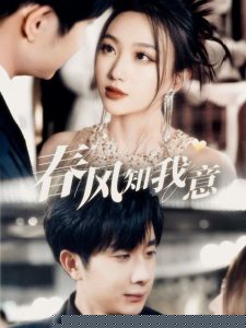 春风知我意