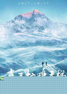 喜马拉雅天梯