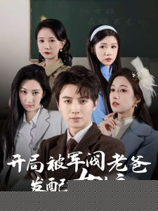 开局被军阀老爸发配女校