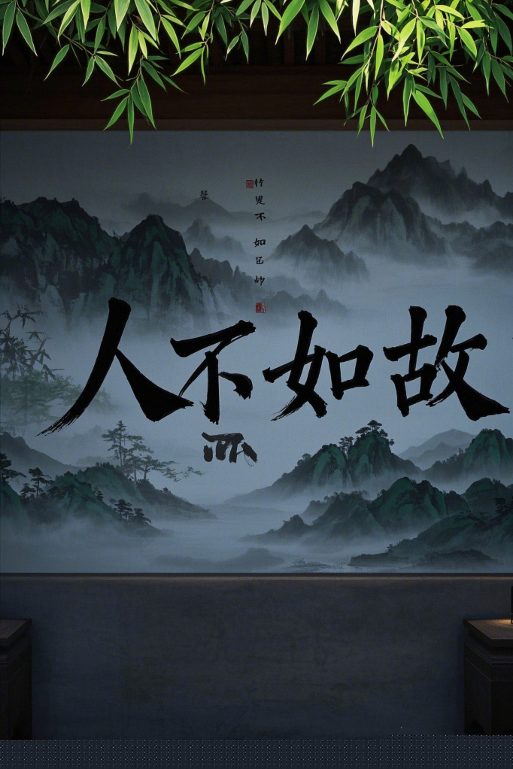 人不如故