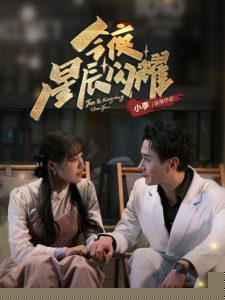 今夜星辰闪耀