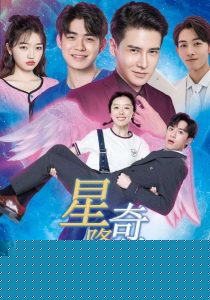 星降奇缘