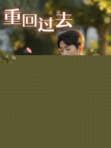 重回过去他却牵手校花