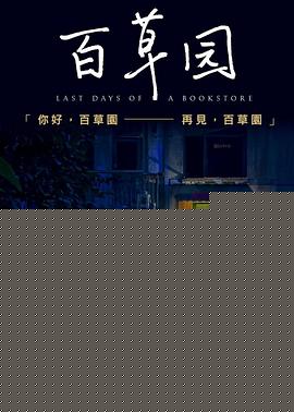百草园