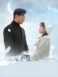 星光不及她耀眼