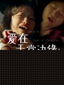 爱在天堂边缘